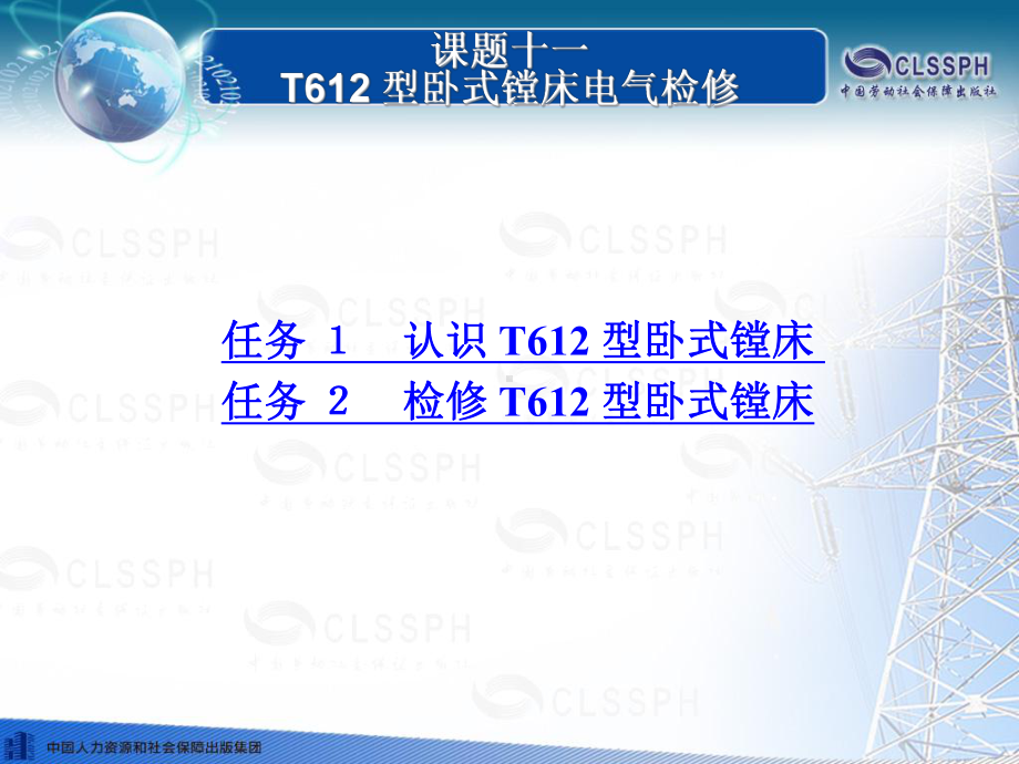 电子课件《常用机床电气检修(第二版)》B020828课题十一T612型卧式镗床电气检修.ppt_第1页