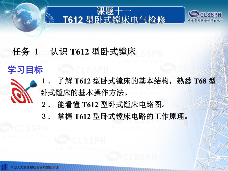 电子课件《常用机床电气检修(第二版)》B020828课题十一T612型卧式镗床电气检修.ppt_第3页