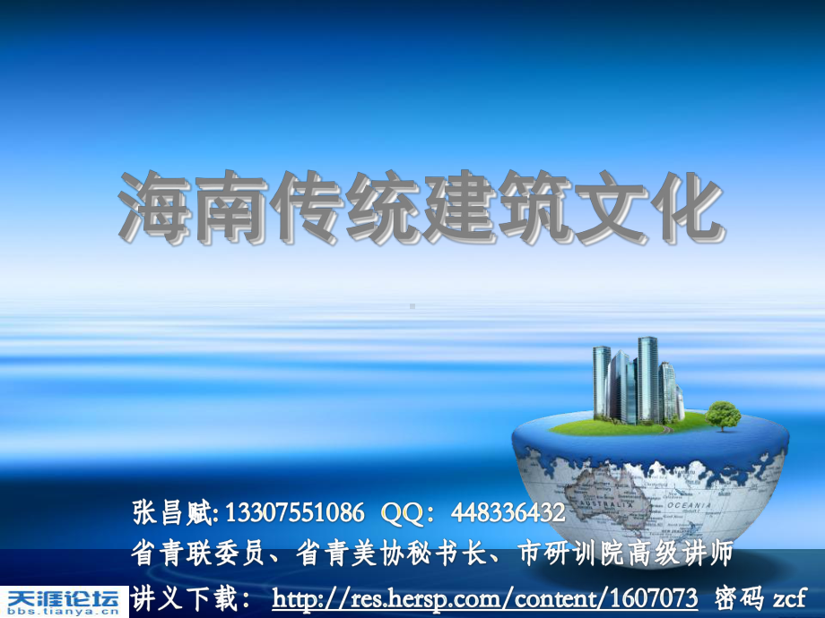 海南传统建筑文化课件.ppt_第1页