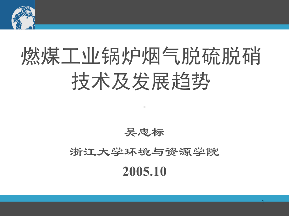 燃煤工业锅炉烟气脱硫脱硝技术及发展趋势课件2.ppt_第1页