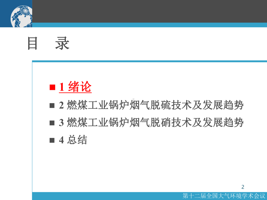 燃煤工业锅炉烟气脱硫脱硝技术及发展趋势课件2.ppt_第2页