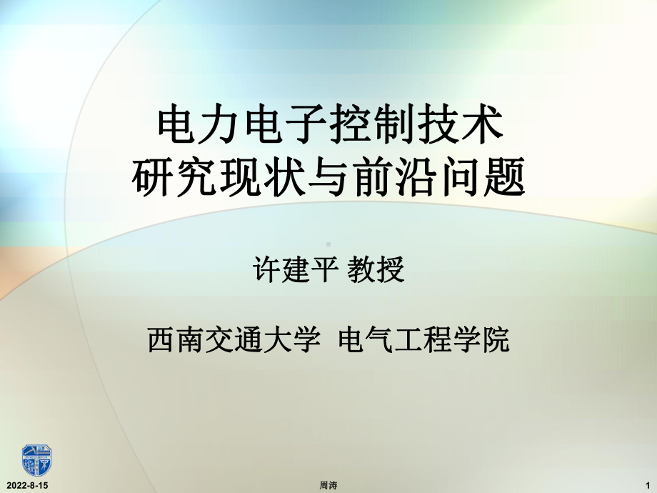 电力电子控制技术研究现状与前沿问题课件.ppt_第1页