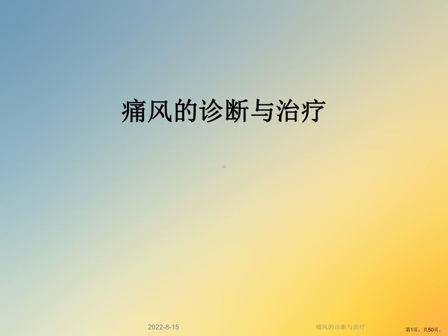 痛风的诊断与治疗课件2.ppt_第1页