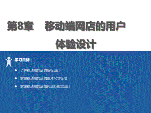 电商视觉设计教程第8章移动端网店的用户体验设计课件.pptx