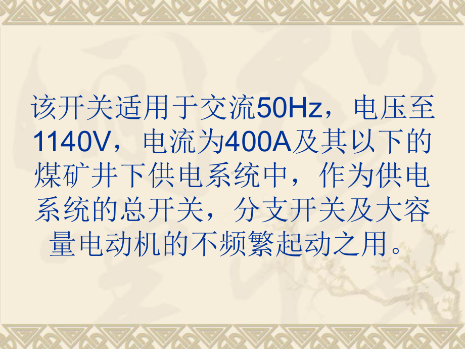 矿用隔爆型真空馈电开关精选课件.ppt_第3页