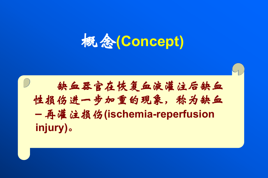 病理生理第10章缺血再灌注bjj课件.ppt_第2页