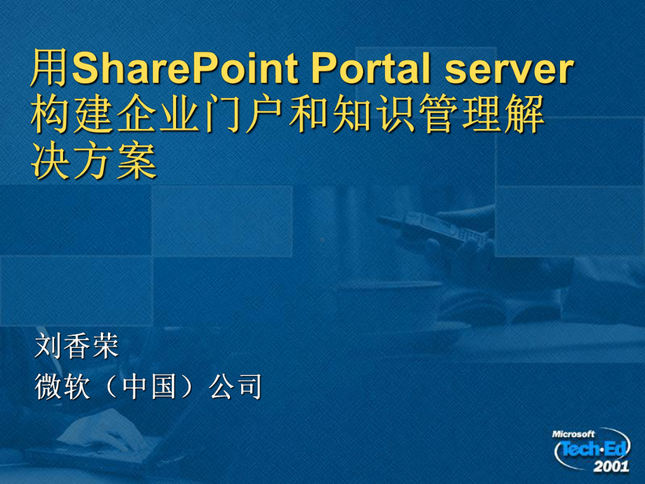 用SharePointPortalserver构建企业门户和知识管理解决课件.ppt_第1页