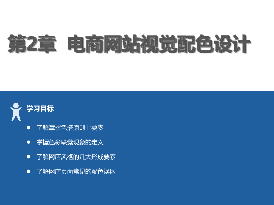 电商视觉设计教程第2章电商网站视觉配色设计课件.pptx_第1页