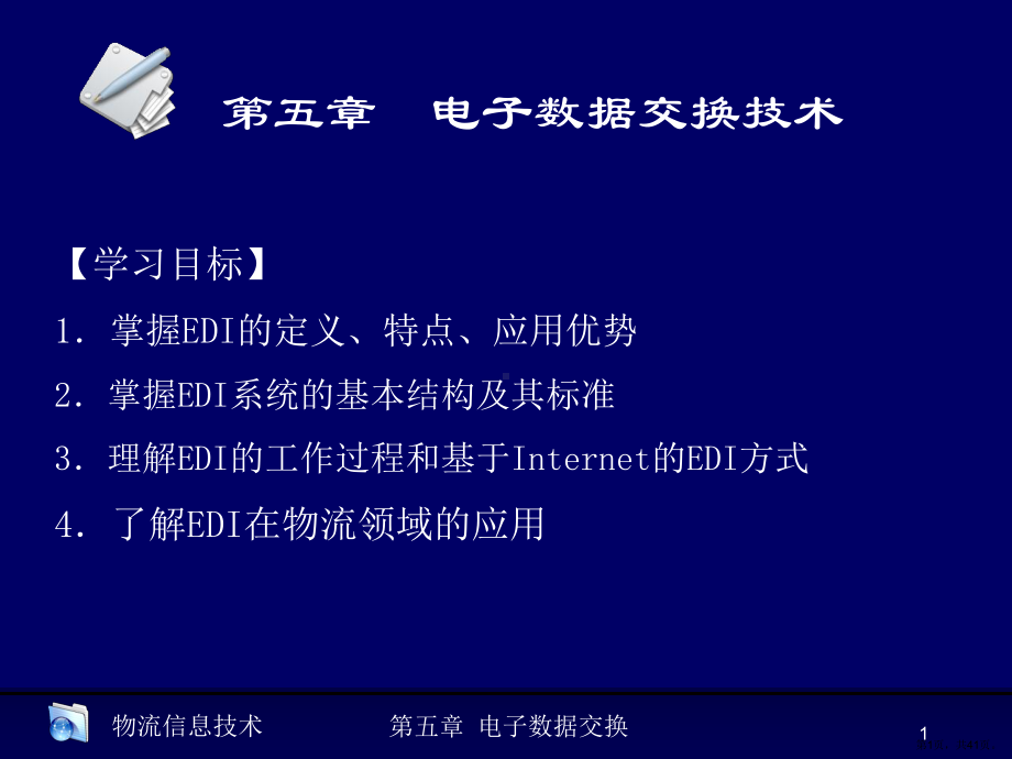 电子数据交换技术.课件.ppt_第1页
