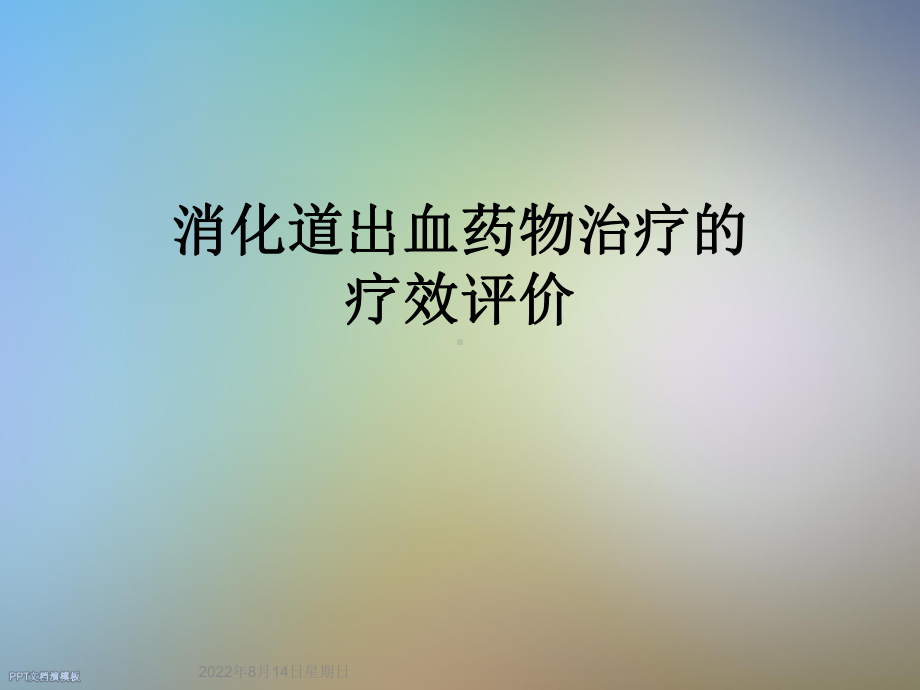 消化道出血药物治疗的疗效评价课件.ppt_第1页