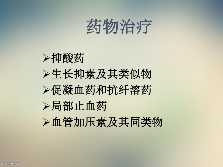 消化道出血药物治疗的疗效评价课件.ppt_第3页