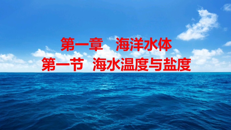 湘教版海洋地理海水温度与盐度)课件.ppt_第1页