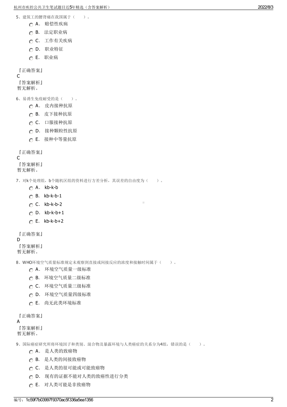 杭州市疾控公共卫生笔试题目近5年精选（含答案解析）.pdf_第2页