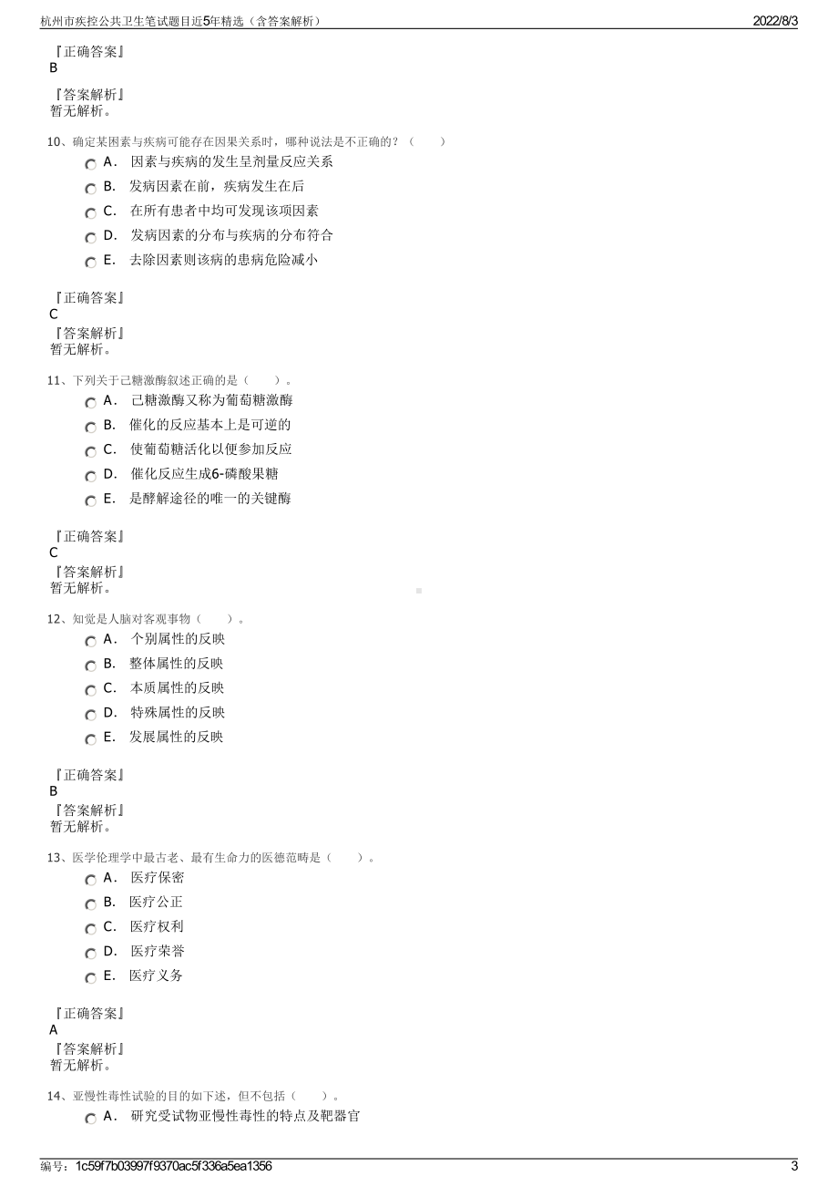 杭州市疾控公共卫生笔试题目近5年精选（含答案解析）.pdf_第3页