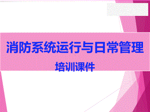 消防系统的运行与日常管理培训课件(PPT).pptx