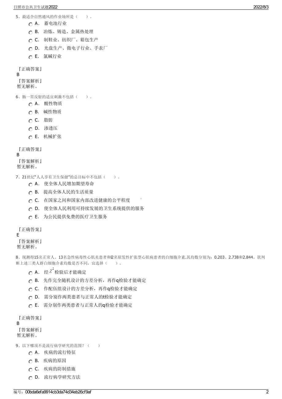 日照市公共卫生试题2022.pdf_第2页