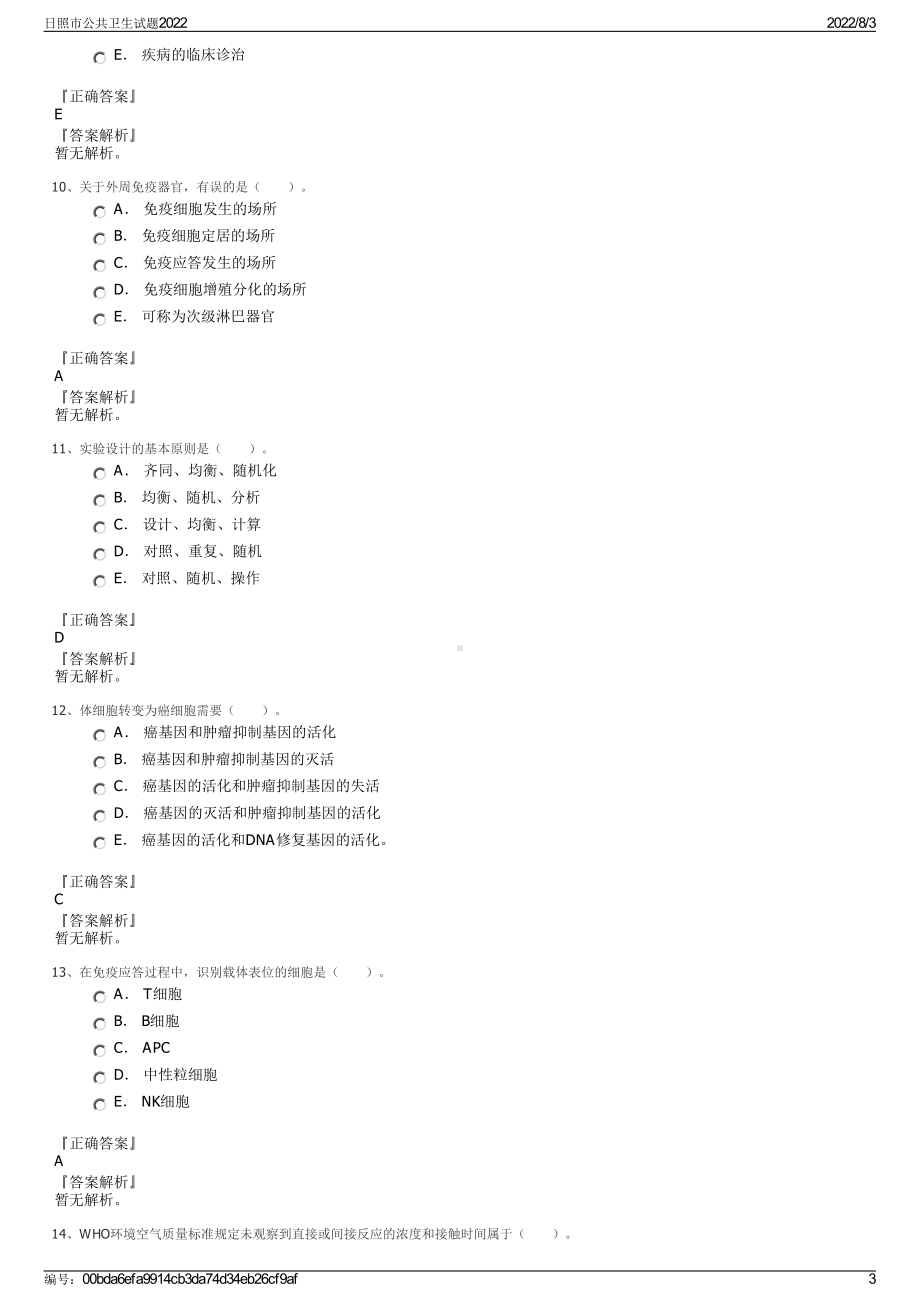 日照市公共卫生试题2022.pdf_第3页