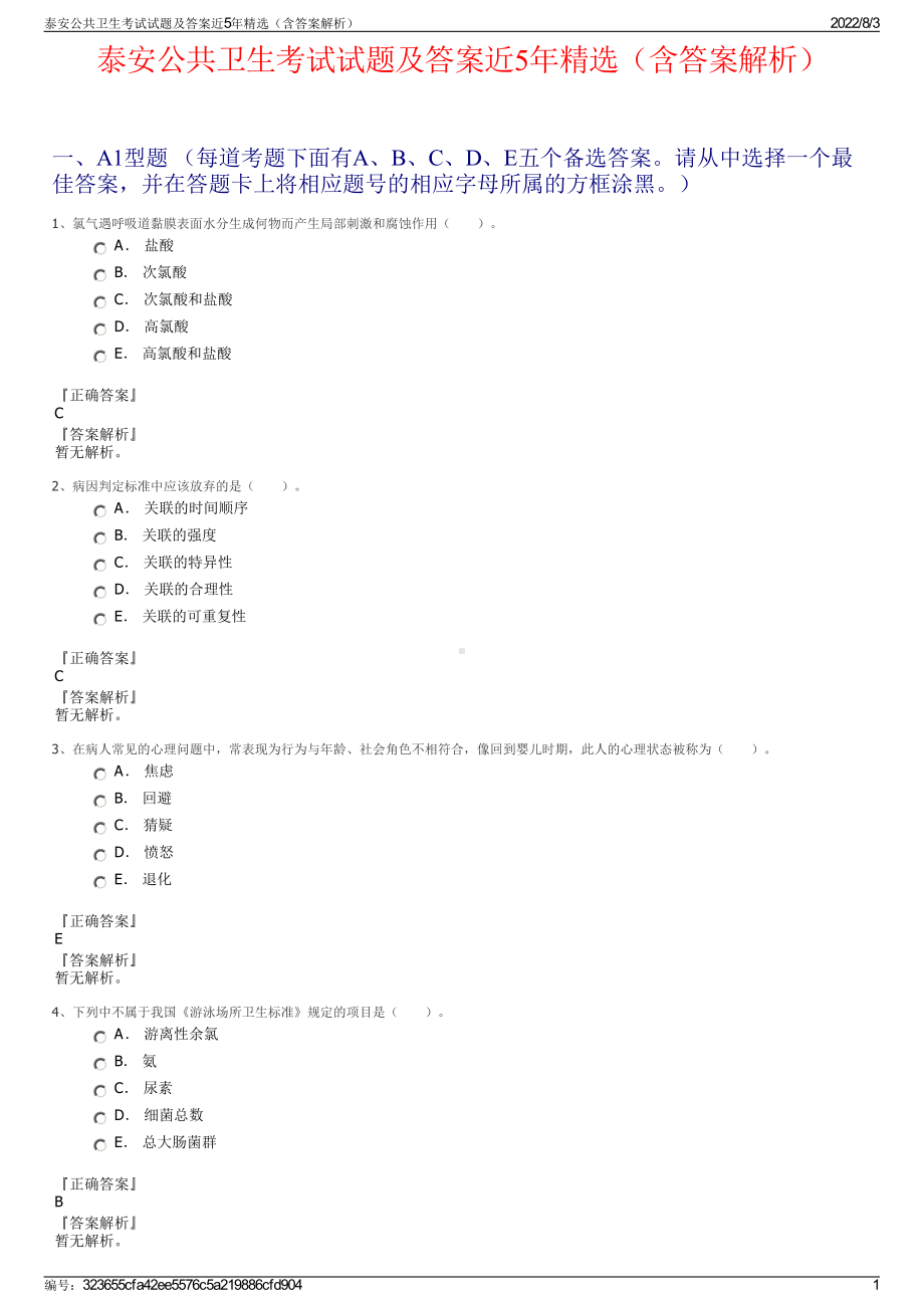 泰安公共卫生考试试题及答案近5年精选（含答案解析）.pdf_第1页