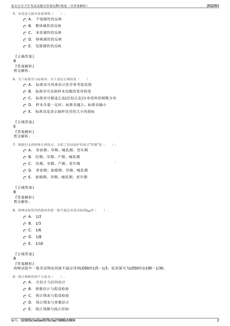 泰安公共卫生考试试题及答案近5年精选（含答案解析）.pdf_第2页