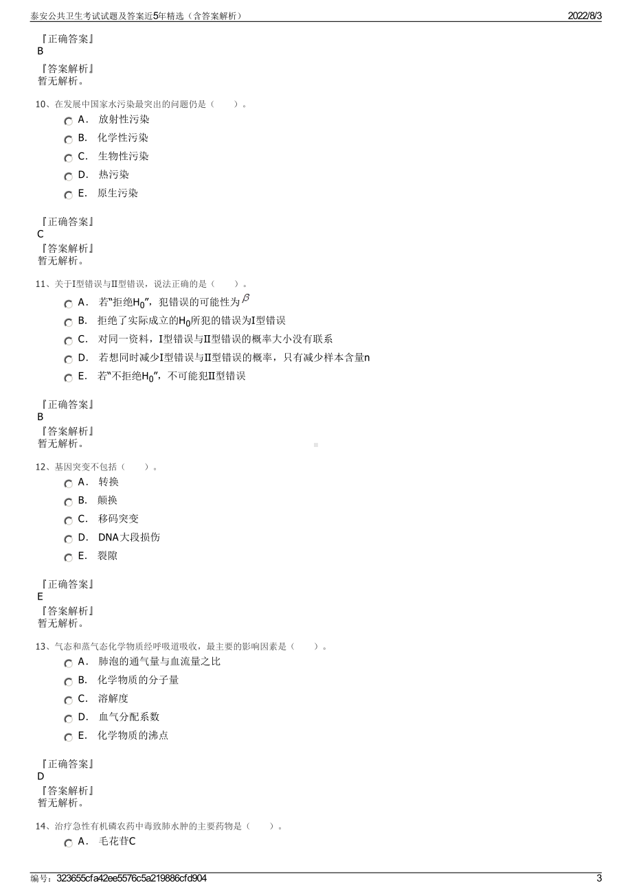 泰安公共卫生考试试题及答案近5年精选（含答案解析）.pdf_第3页