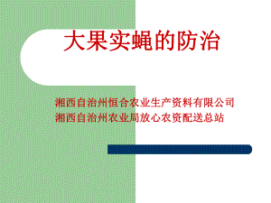 湘西大果实蝇的防治课件.ppt