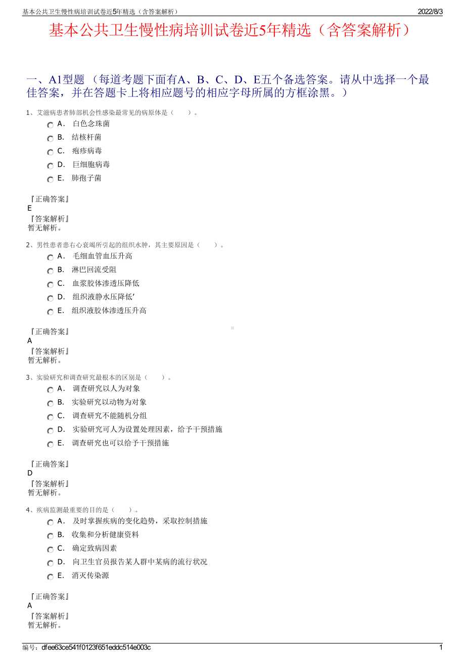 基本公共卫生慢性病培训试卷近5年精选（含答案解析）.pdf_第1页