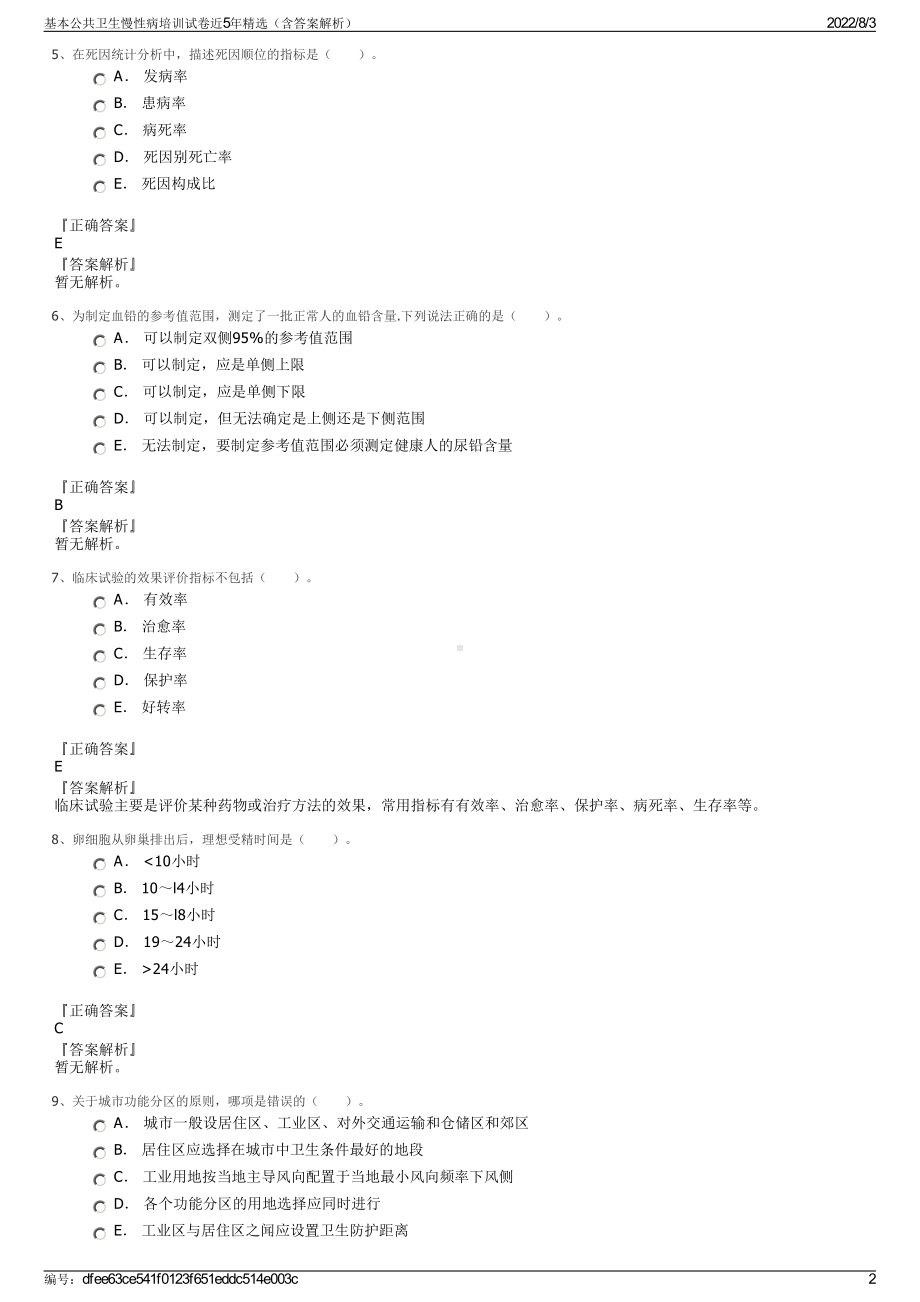 基本公共卫生慢性病培训试卷近5年精选（含答案解析）.pdf_第2页