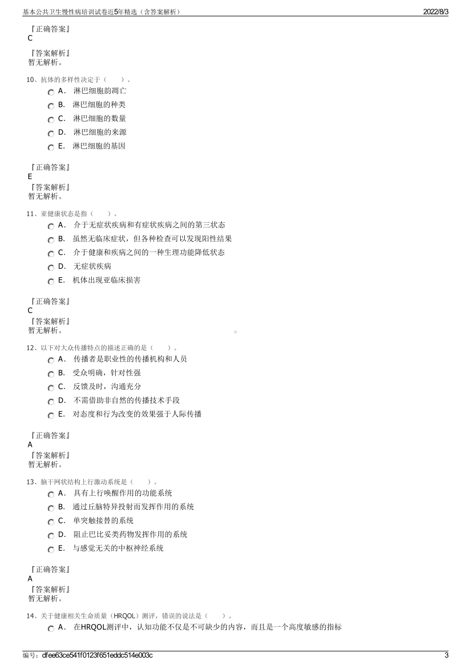 基本公共卫生慢性病培训试卷近5年精选（含答案解析）.pdf_第3页