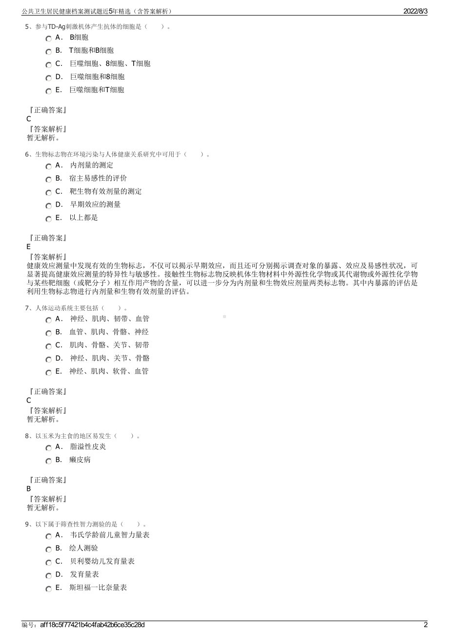 公共卫生居民健康档案测试题近5年精选（含答案解析）.pdf_第2页