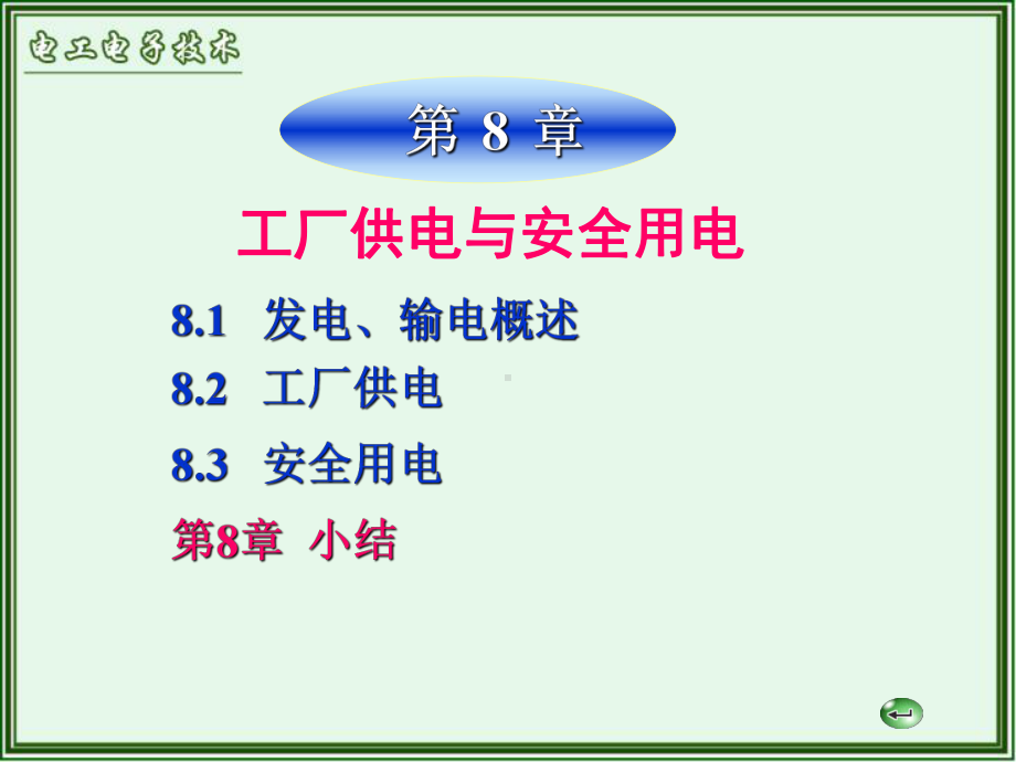 电工与电子技术第八章工厂供电与安全用电课件.ppt_第1页