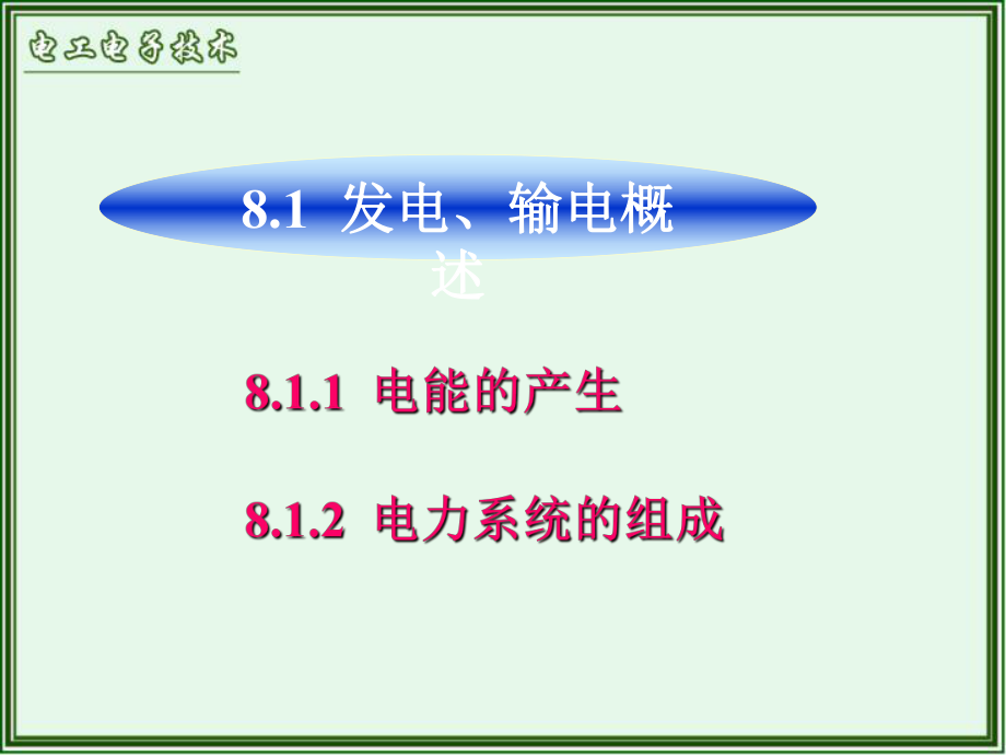 电工与电子技术第八章工厂供电与安全用电课件.ppt_第2页