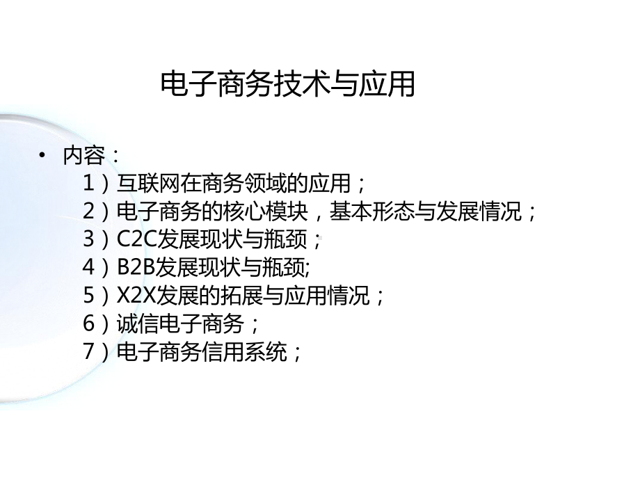 电子商务技术与应用76张幻灯片.ppt_第1页