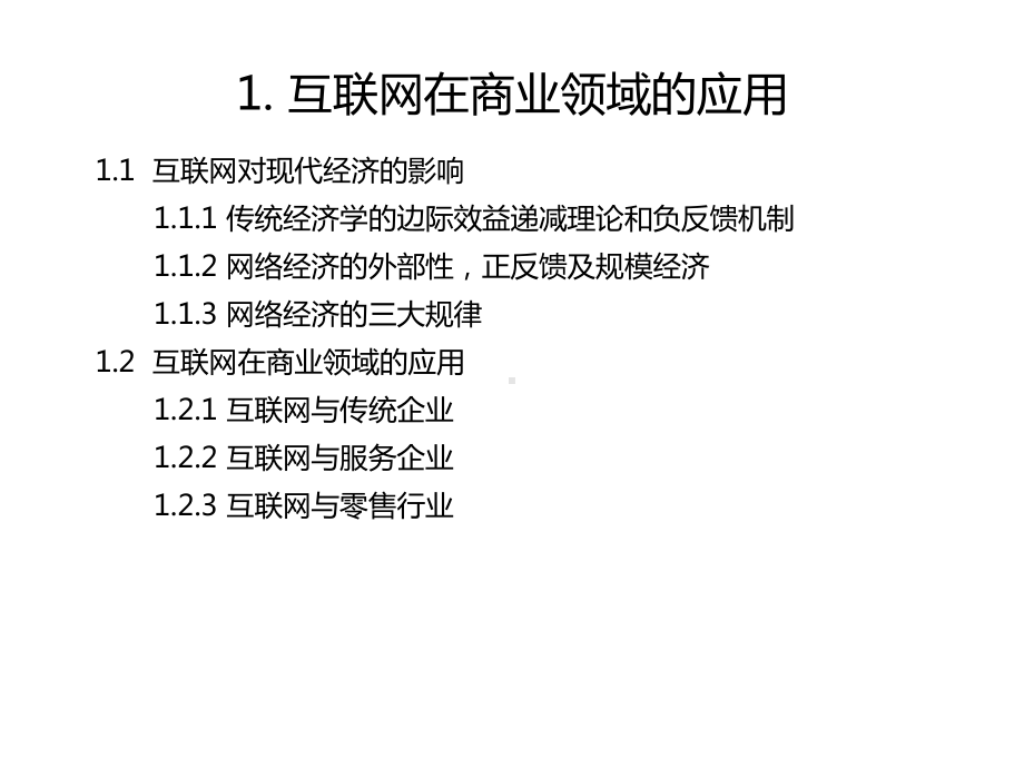 电子商务技术与应用76张幻灯片.ppt_第3页