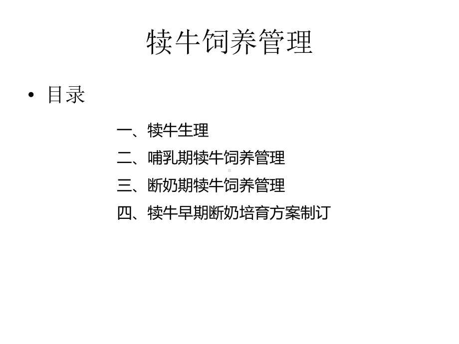 犊牛饲养管理课件.pptx_第1页