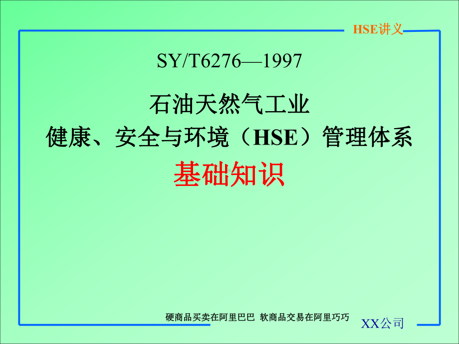 石油天然气工业健康安全与环境HSE管理体系基础知识课件.ppt_第1页