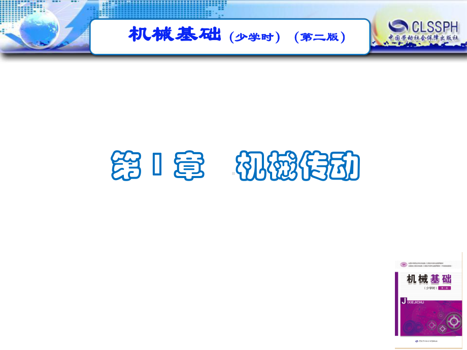 电子课件《机械基础(少学时第二版)》A0239831第1章机械传动.ppt_第1页