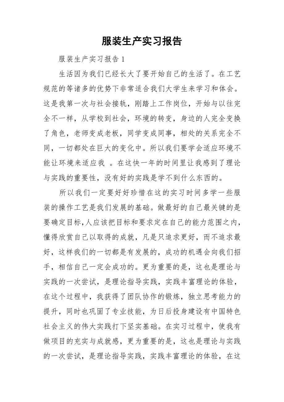 服装生产实习报告.doc_第1页