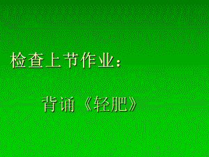 白居易之《问刘十九》33张幻灯片.ppt