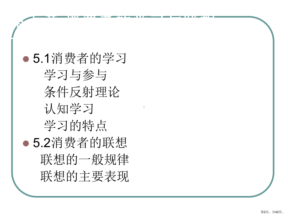 消费者的学习与联想精选课件.ppt_第2页