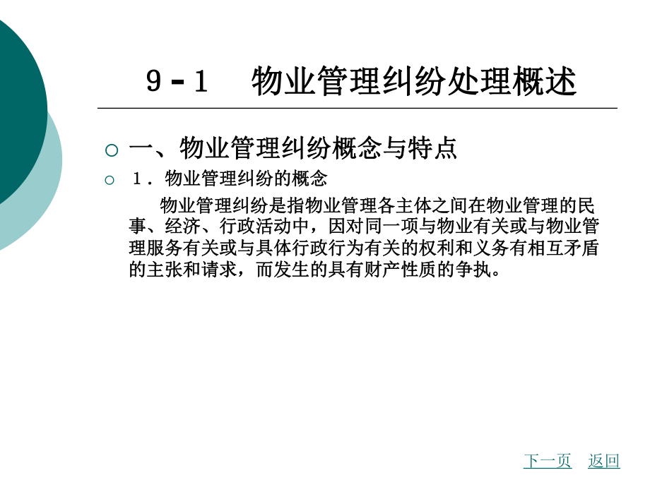 物业管理纠纷处理法律制度课件.ppt_第2页