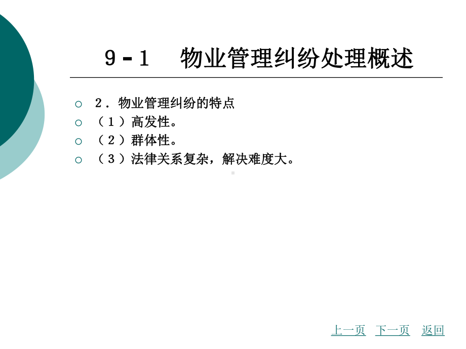 物业管理纠纷处理法律制度课件.ppt_第3页