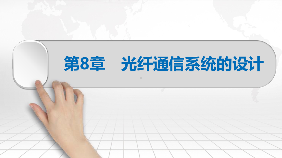 现代光纤通信技术及应用第8章光纤通信系统的设计课件.pptx_第2页