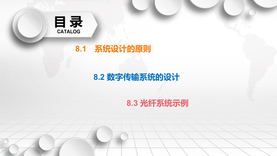 现代光纤通信技术及应用第8章光纤通信系统的设计课件.pptx_第3页