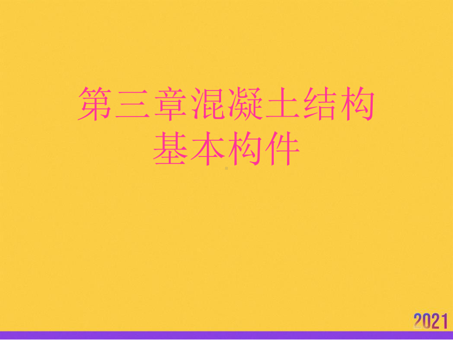 混凝土结构基本构件全套课件.ppt_第1页