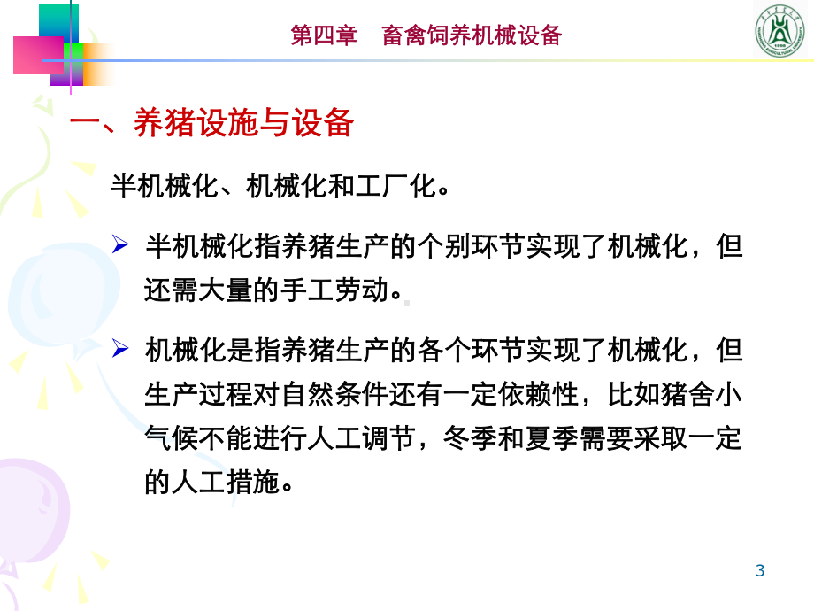 畜禽饲养机械设备概述课件.pptx_第3页