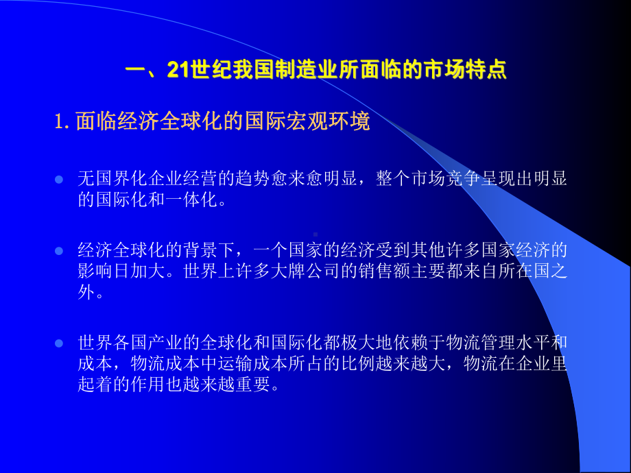 现代制造业与现代物流课件.ppt_第3页