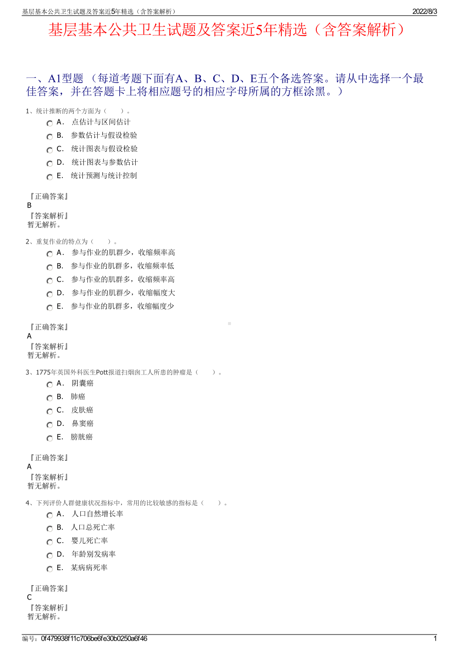 基层基本公共卫生试题及答案近5年精选（含答案解析）.pdf_第1页