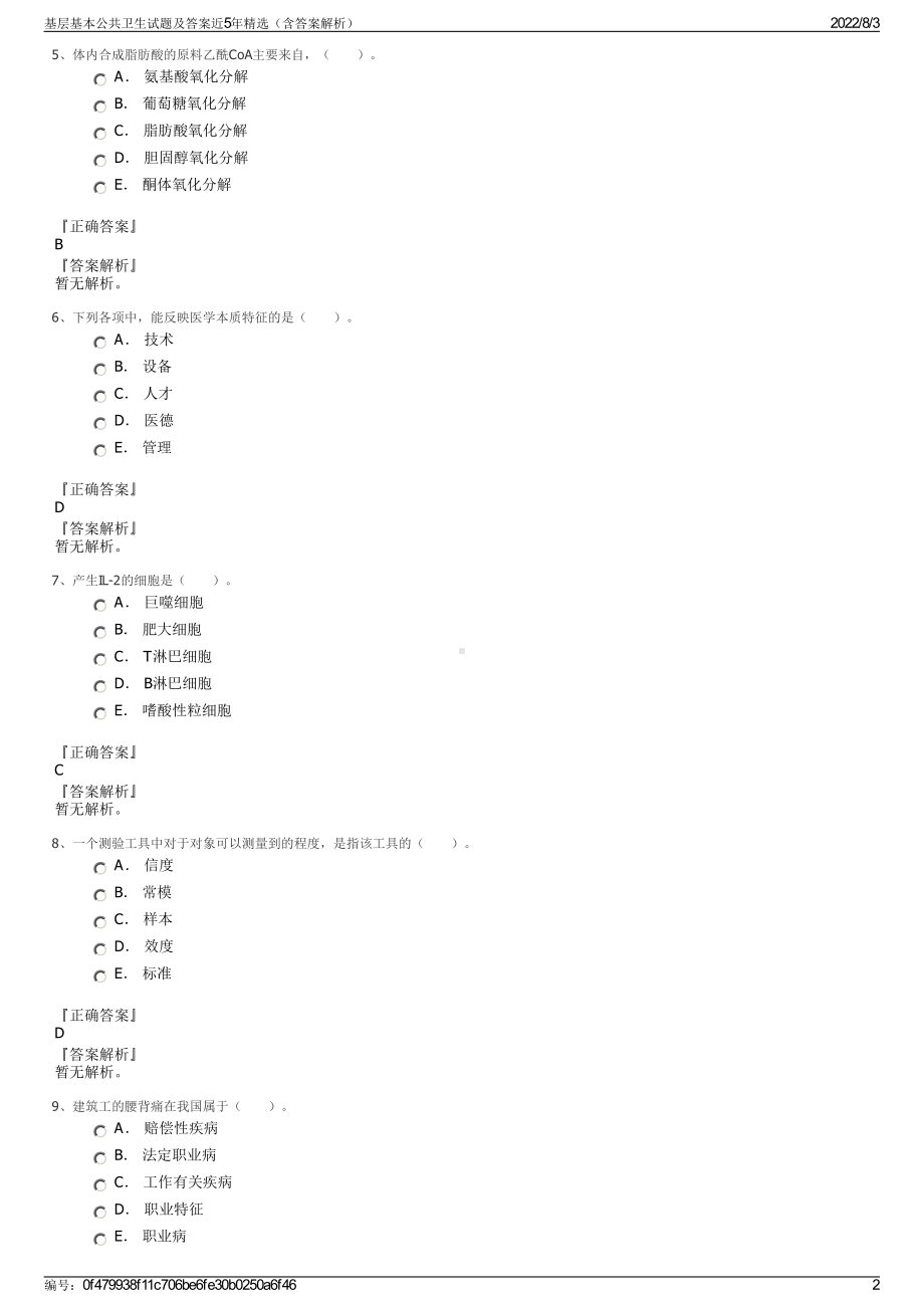 基层基本公共卫生试题及答案近5年精选（含答案解析）.pdf_第2页