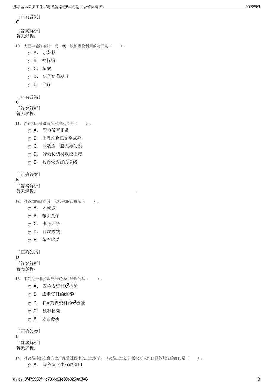 基层基本公共卫生试题及答案近5年精选（含答案解析）.pdf_第3页