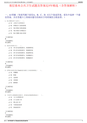 基层基本公共卫生试题及答案近5年精选（含答案解析）.pdf